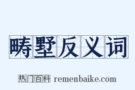 畴墅反义词是什么意思的图片